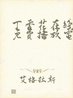 丁香花在线观看免费播放电视剧全集
