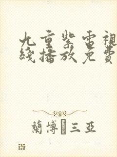 九重紫电视剧在线播放免费