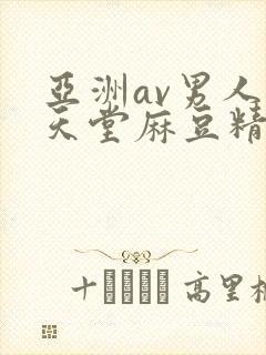 亚洲av男人的天堂麻豆精品
