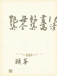 艳母动画1 6集全集高清