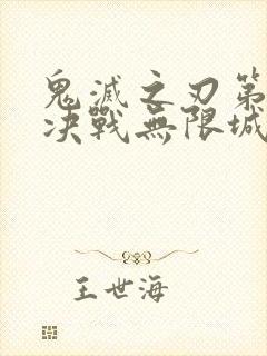 鬼灭之刃第二季决战无限城