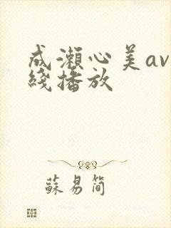 成濑心美av在线播放