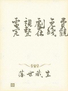 电视剧免费高清完整在线观看