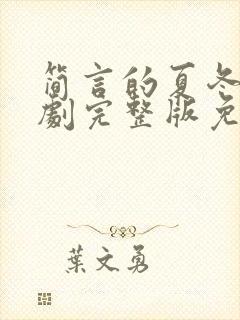 简言的夏冬电视剧完整版免费