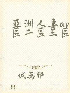 亚洲人妻av一区二区三区
