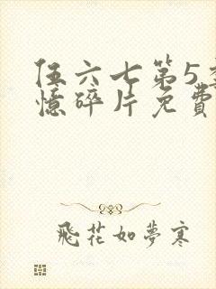 伍六七第5季记忆碎片免费观看