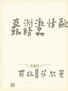 亚洲激情欧美日韩精品