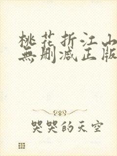 桃花折江山小说无删减正版在线阅读