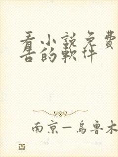 看小说免费没广告的软件