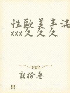 性欧美丰满熟妇xxx久久久