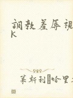 调教羞辱视频vk