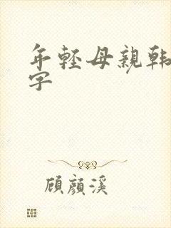 年轻母亲韩语中字封面