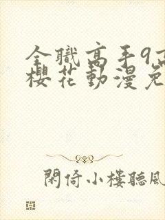 全职高手9高清樱花动漫免费观看