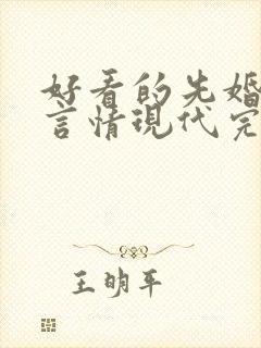 好看的先婚后爱言情现代完结小说封面