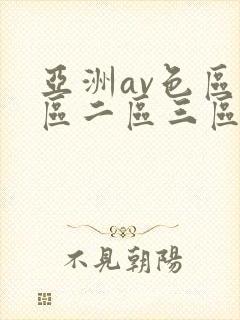亚洲av色区一区二区三区在线