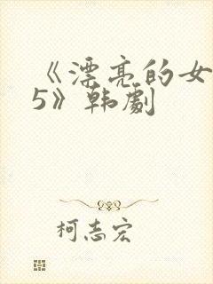 《漂亮的女邻居5》韩剧封面