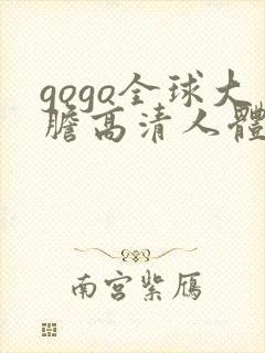 gogo全球大胆高清人体131封面