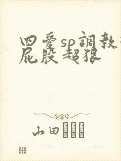 四爱sp调教打屁股超狠封面