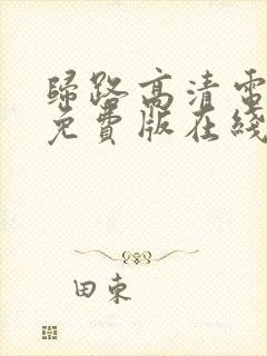 归路高清电视剧免费版在线观看全集封面