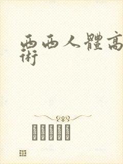 西西人体高清艺术