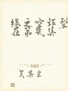 缘之空炸裂剧情在第几集封面