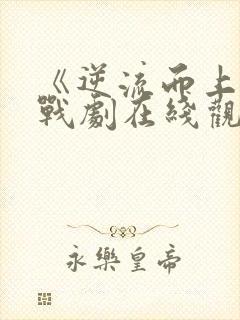 《逆流而上》谍战剧在线观看
