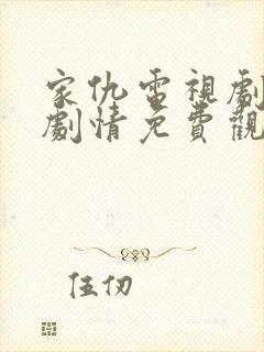家仇电视剧全集剧情免费观看