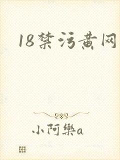 18禁污黄网站