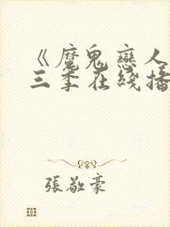 《魔鬼恋人》第三季在线播放