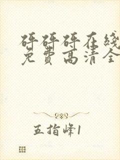 砰砰砰在线观看免费高清全集动漫