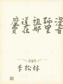 魔道祖师漫画免费在哪里看?封面