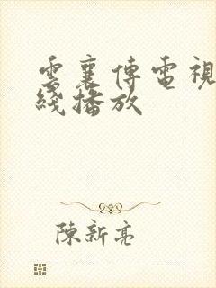 云襄传电视剧在线播放