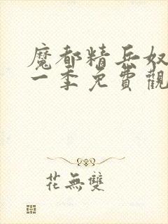 魔都精兵奴隶第一季免费观看封面