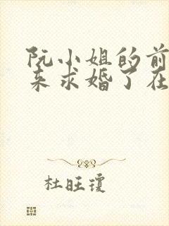 阮小姐的前夫又来求婚了在线阅读全文