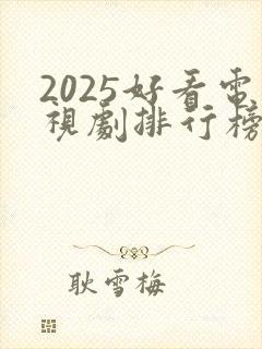 2025好看电视剧排行榜前十名