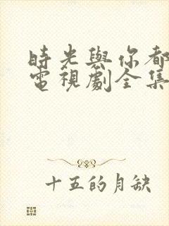 时光与你都很甜电视剧全集免费看封面