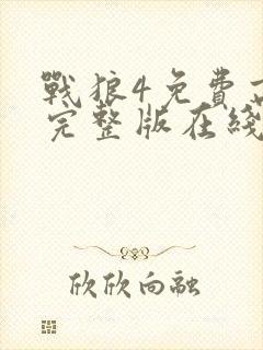 战狼4免费高清完整版在线