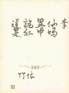 道诡异仙李火旺是红中吗