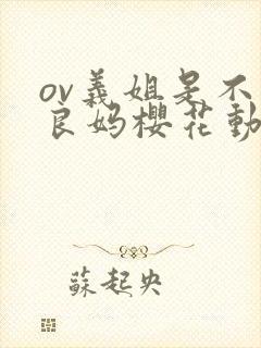 ov义姐是不是良妈樱花动漫封面