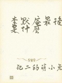 李默庵最后结局是什么