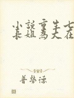 小说重生七零:长姐为大在线阅读