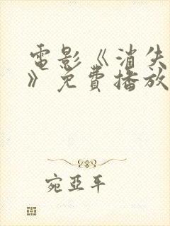 电影《消失的她》免费播放