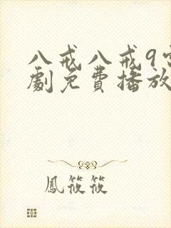 八戒八戒9电视剧免费播放