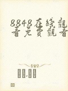 8848在线观看免费观看电视剧大全