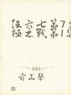 伍六七第7季终极之战第1集封面