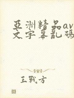 亚洲精品av中文字幕乱码