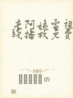 老阿姨电视剧在线播放免费