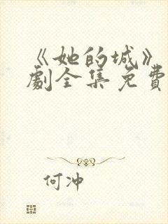 《她的城》电视剧全集免费观看
