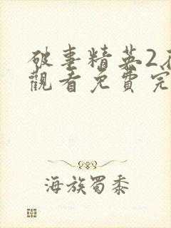 破事精英2在线观看免费完整版