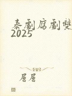 泰剧腐剧双男主2025